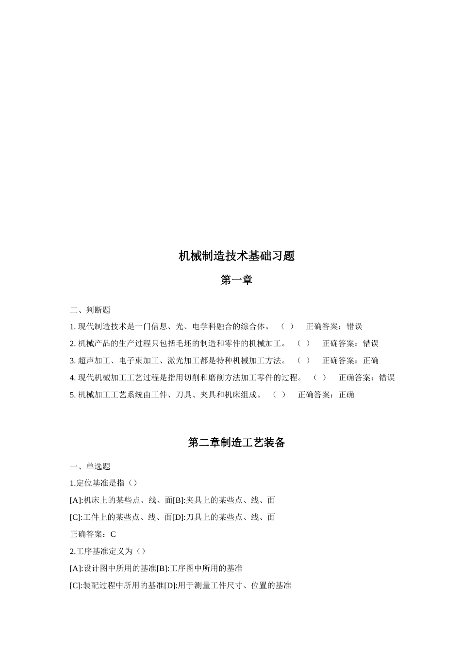 机械制造技术基础习题_第1页