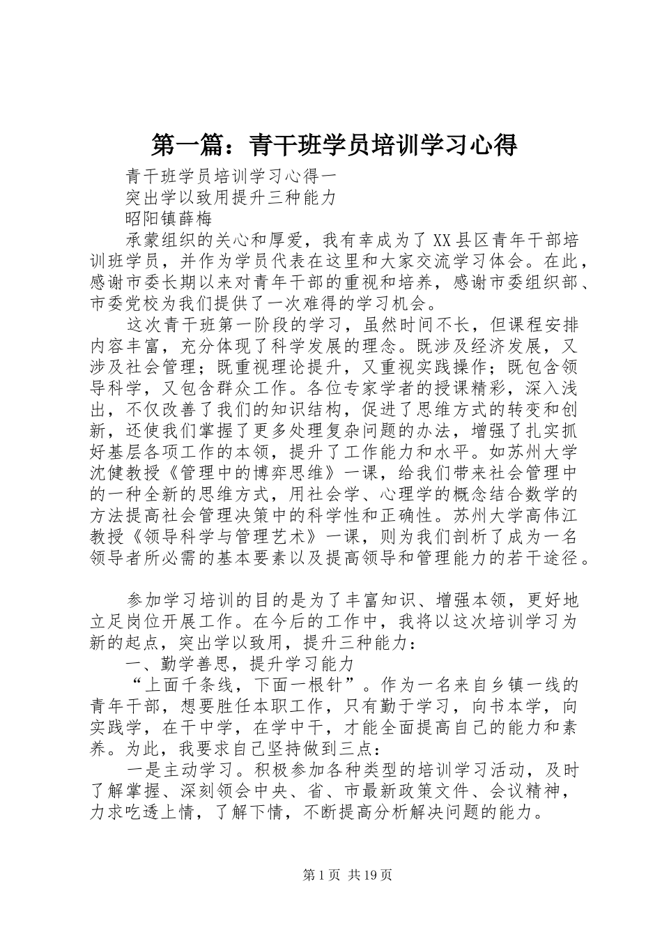 第一篇：青干班学员培训学习心得_第1页