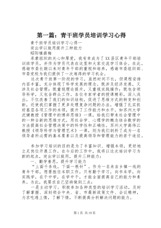 第一篇：青干班学员培训学习心得