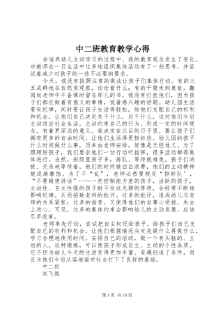 中二班教育教学心得