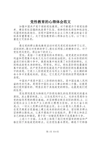 党性教育的心得体会范文