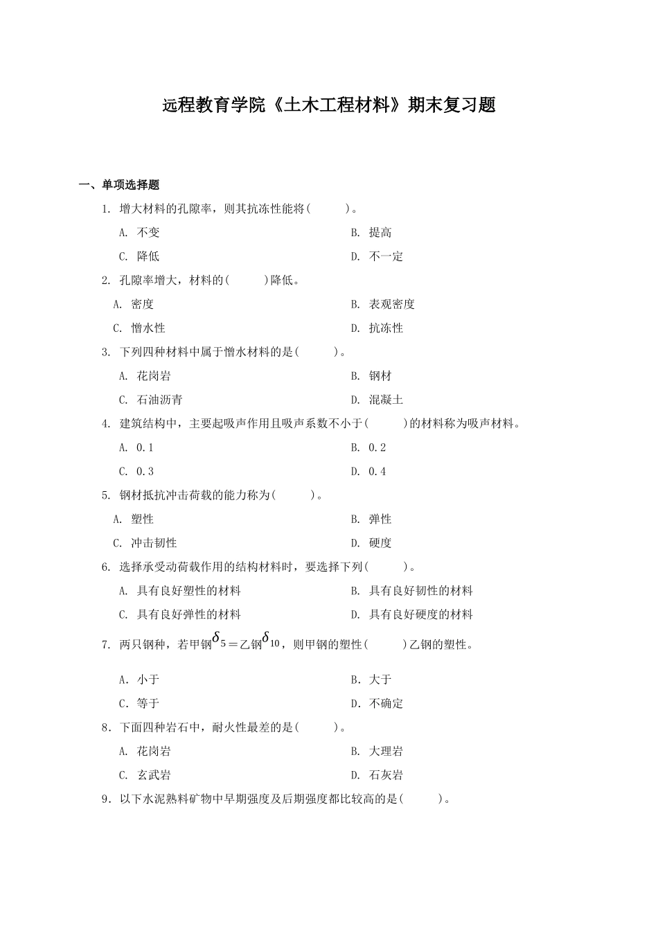 期末复习题——《土木工程材料》_第1页