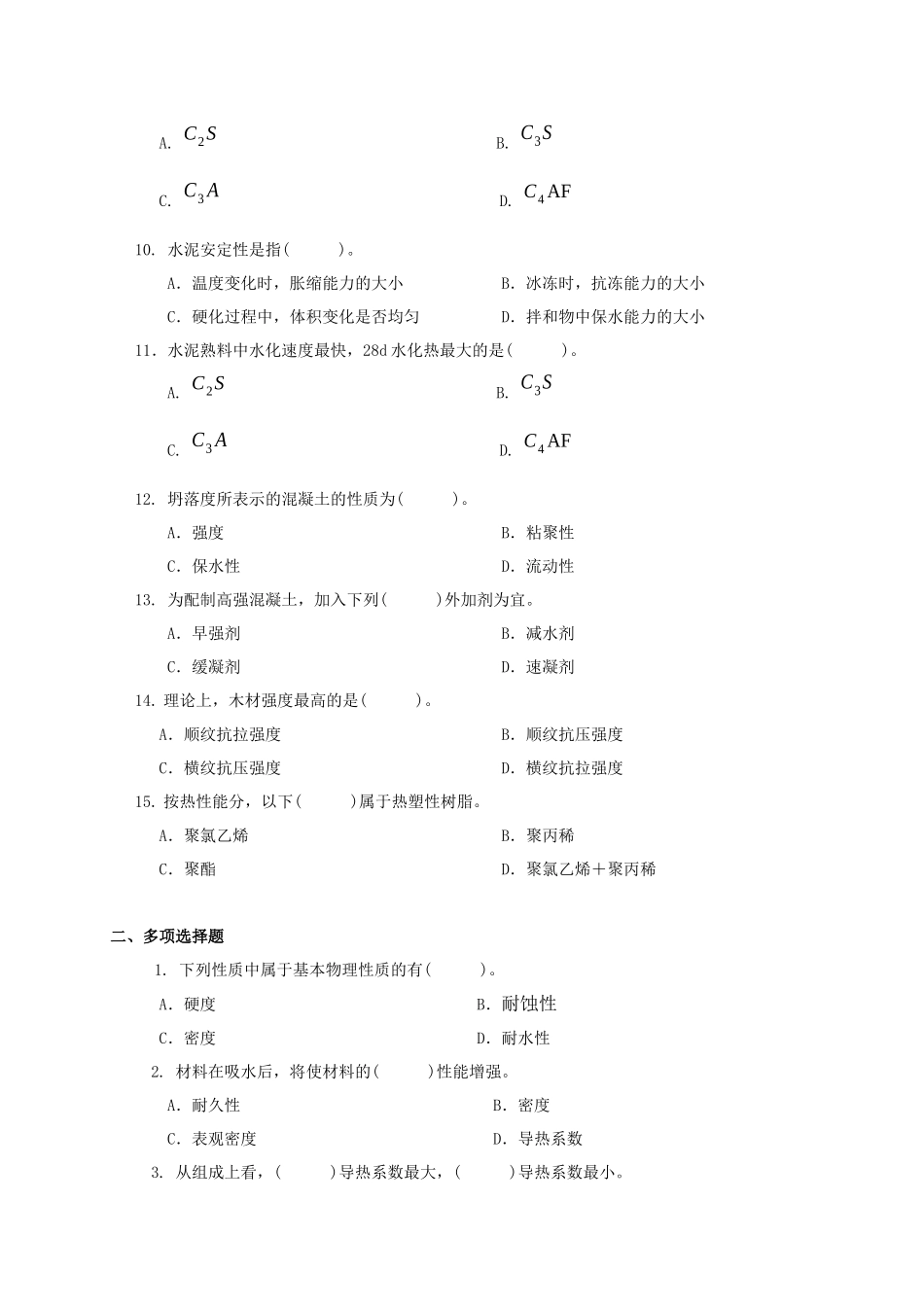 期末复习题——《土木工程材料》_第2页