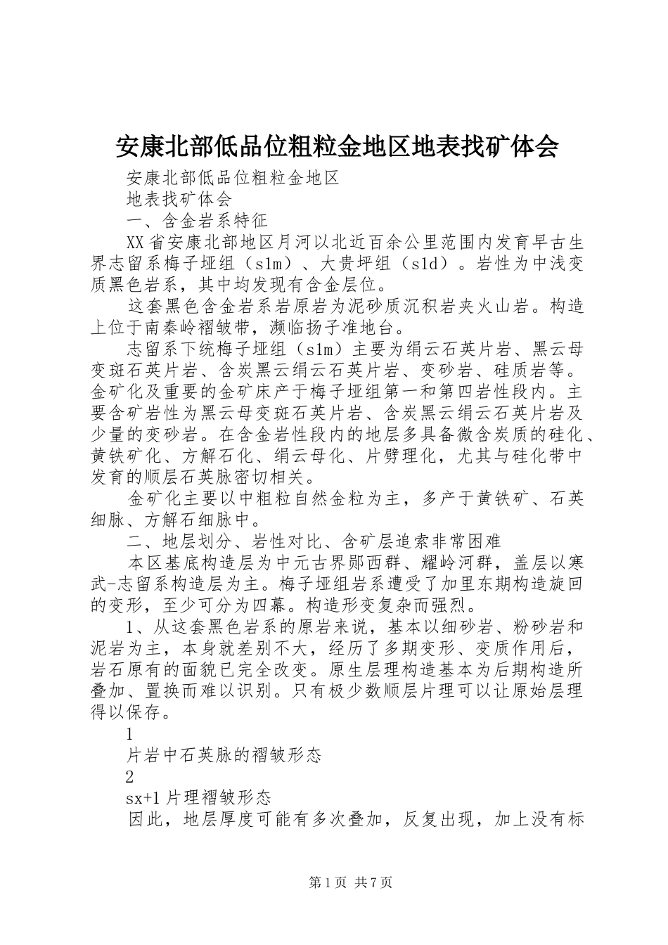 安康北部低品位粗粒金地区地表找矿体会_第1页