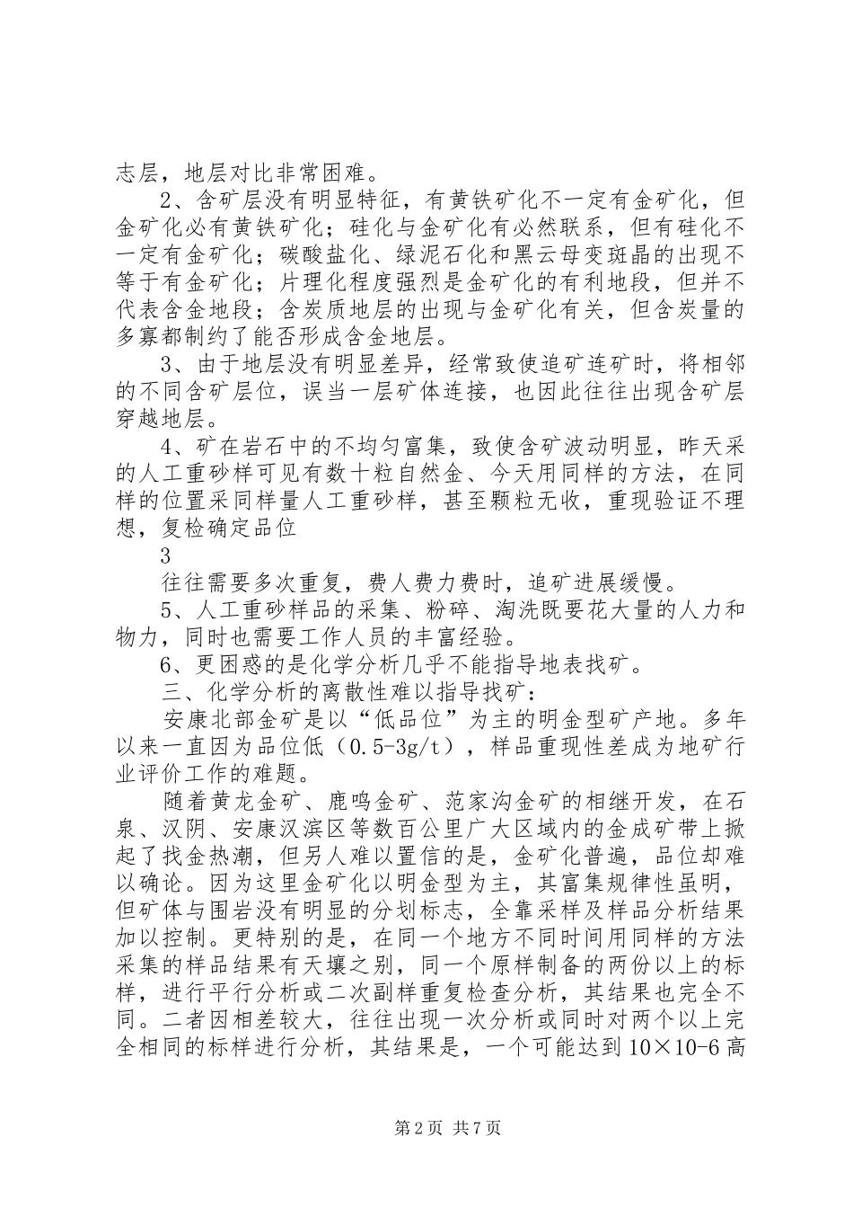 安康北部低品位粗粒金地区地表找矿体会_第2页