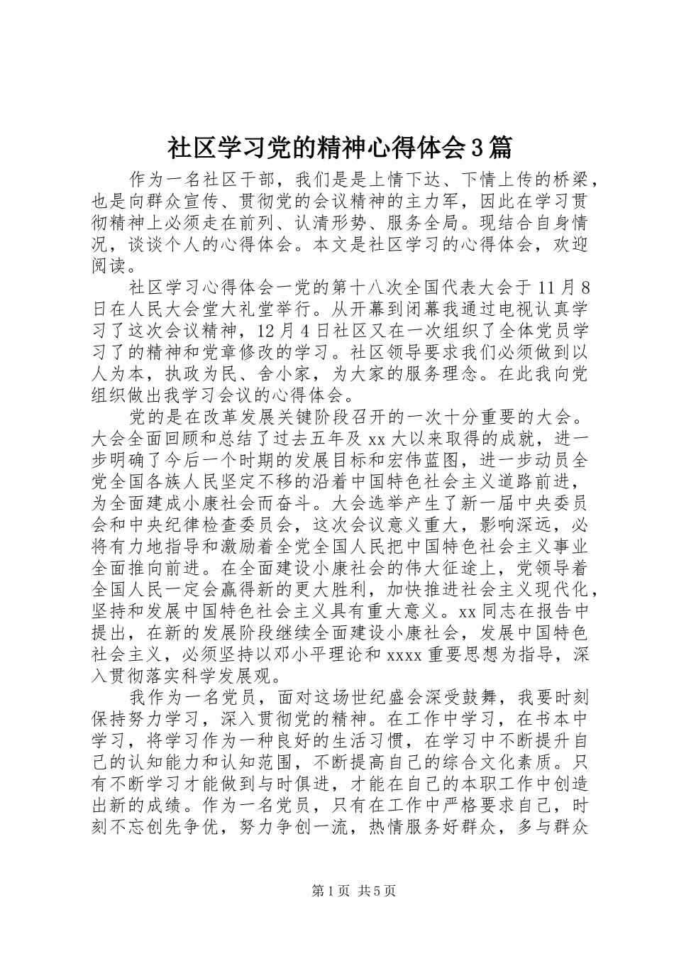 社区学习党的精神心得体会3篇_第1页