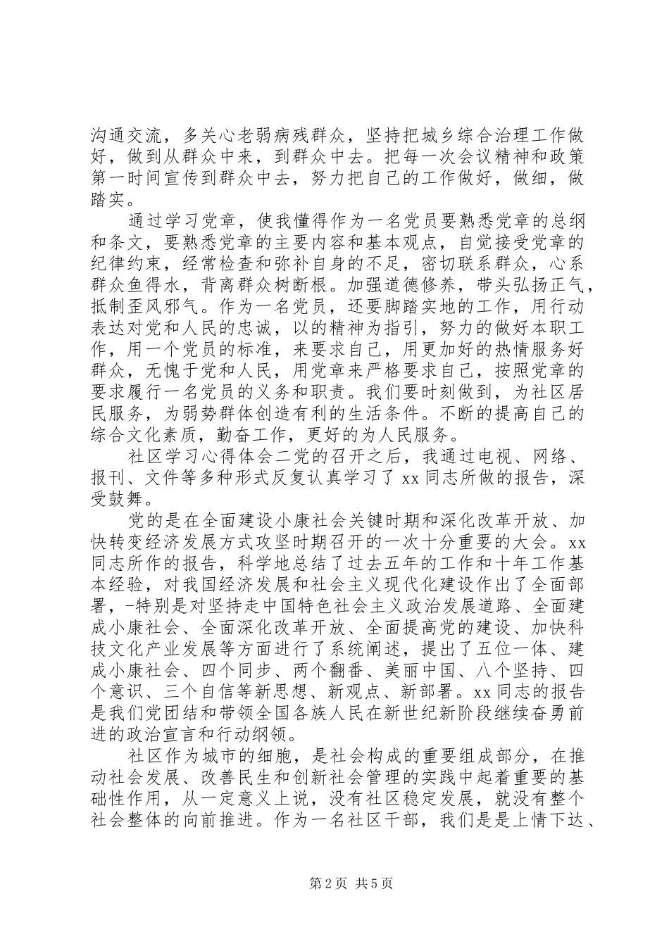 社区学习党的精神心得体会3篇_第2页
