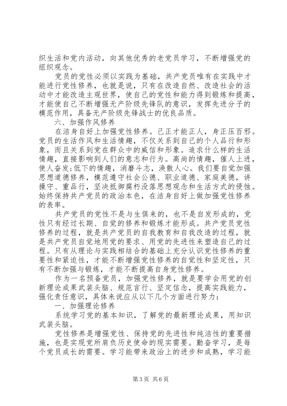 共产党员加强党性修养心得_第3页