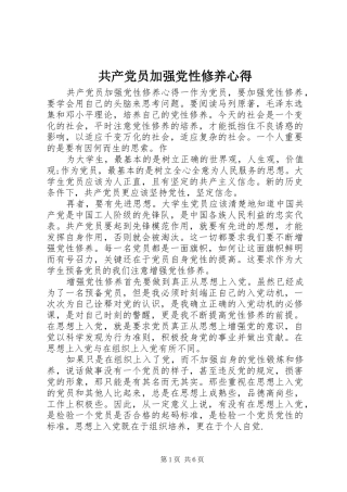 共产党员加强党性修养心得