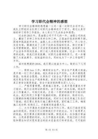 学习职代会精神的感想