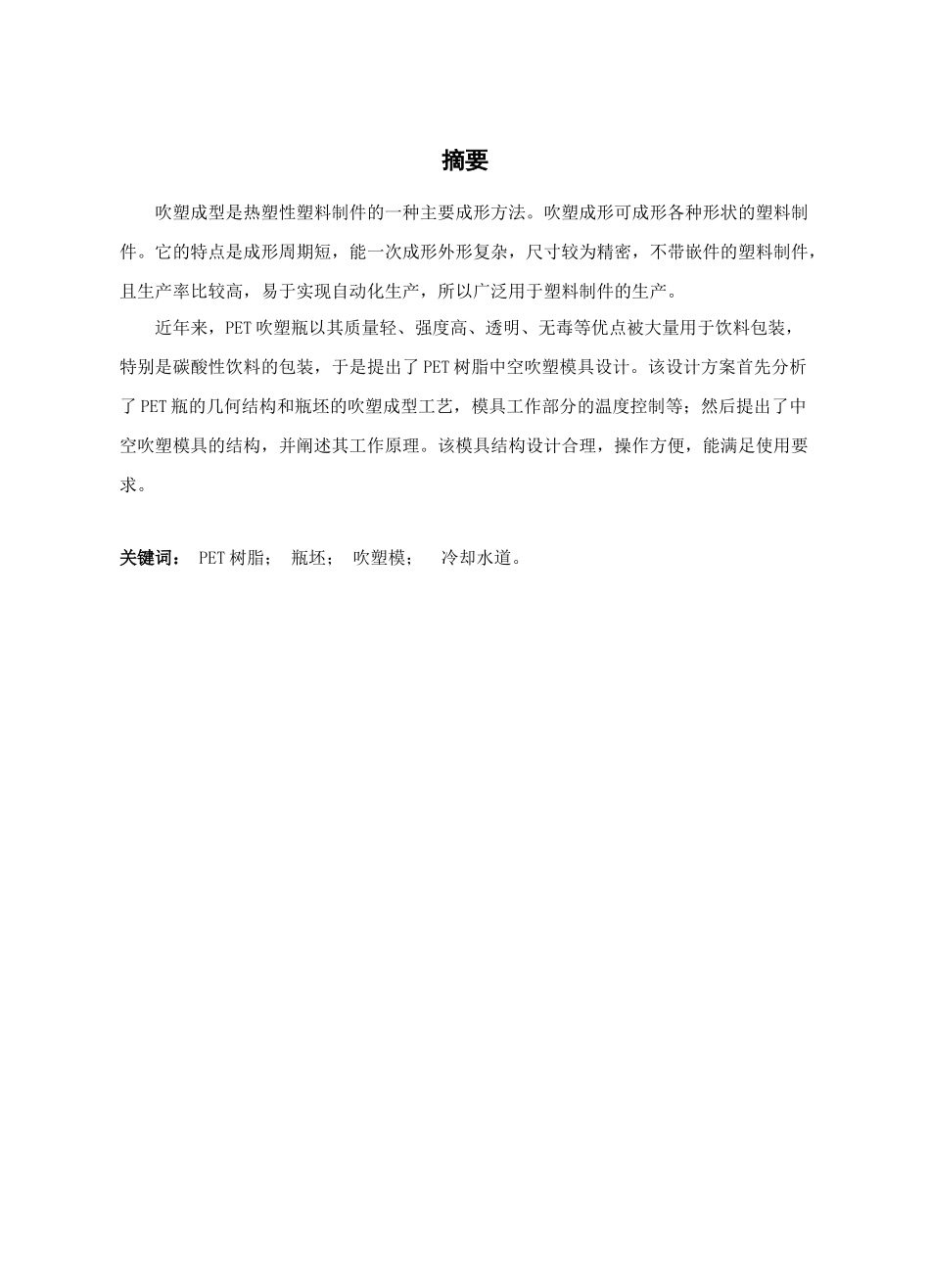 苏打水瓶中空吹塑模具设计_第1页