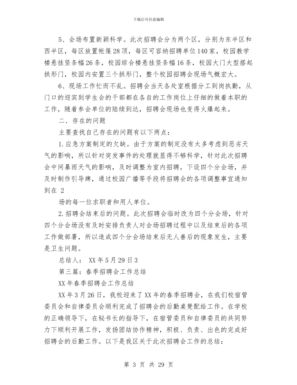 招聘会工作总结与招聘工作总结(多篇范文)汇编_第3页