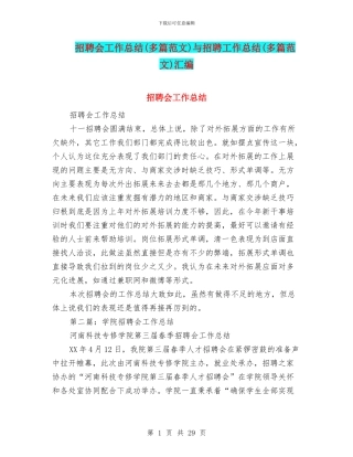 招聘会工作总结与招聘工作总结(多篇范文)汇编