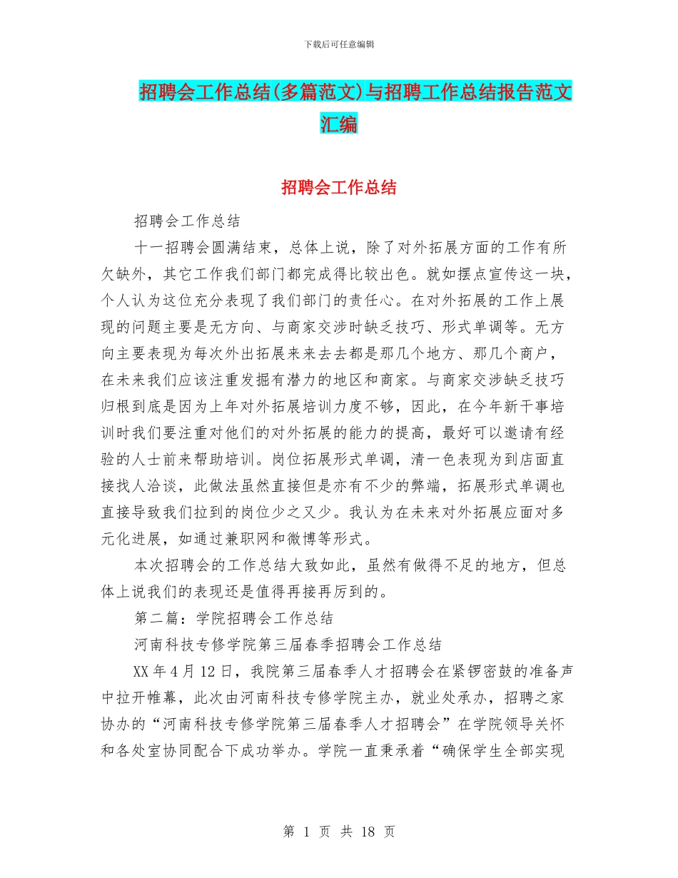 招聘会工作总结与招聘工作总结报告范文汇编_第1页