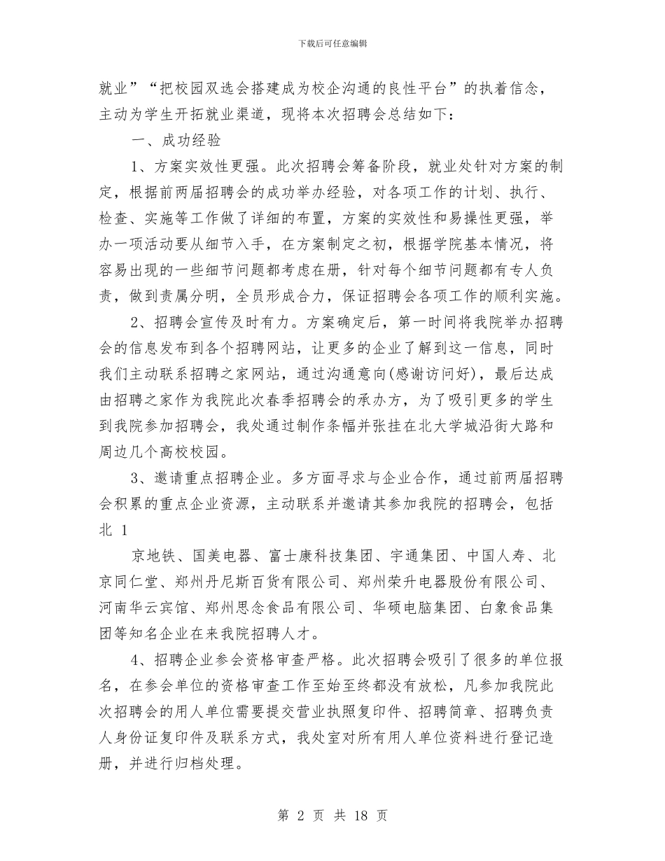 招聘会工作总结与招聘工作总结报告范文汇编_第2页