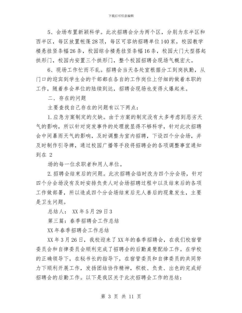 招聘会工作总结与招聘工作总结与表格汇编_第3页