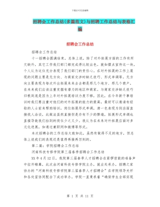 招聘会工作总结与招聘工作总结与表格汇编