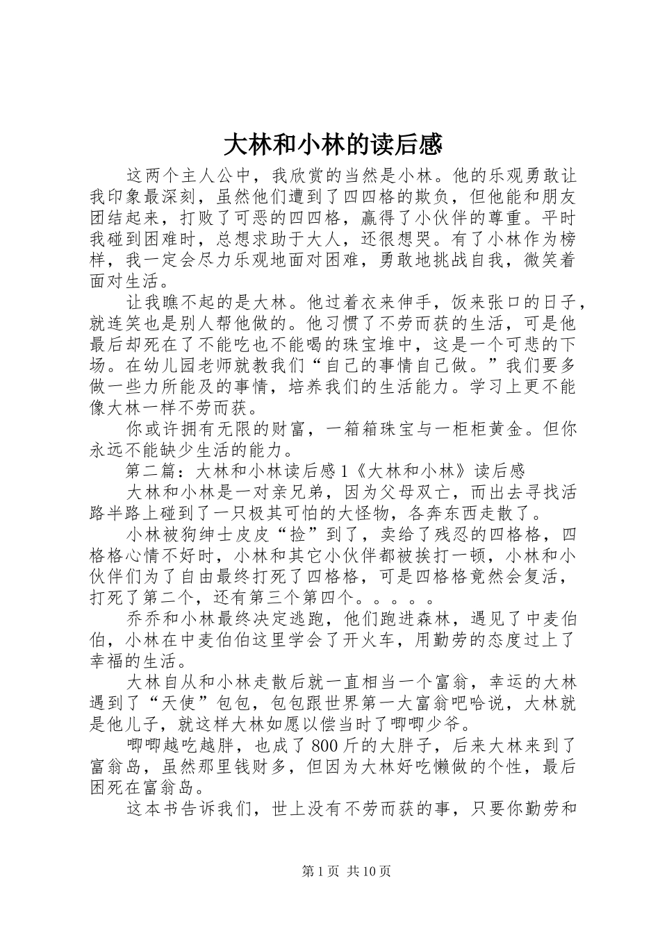大林和小林的读后感_第1页