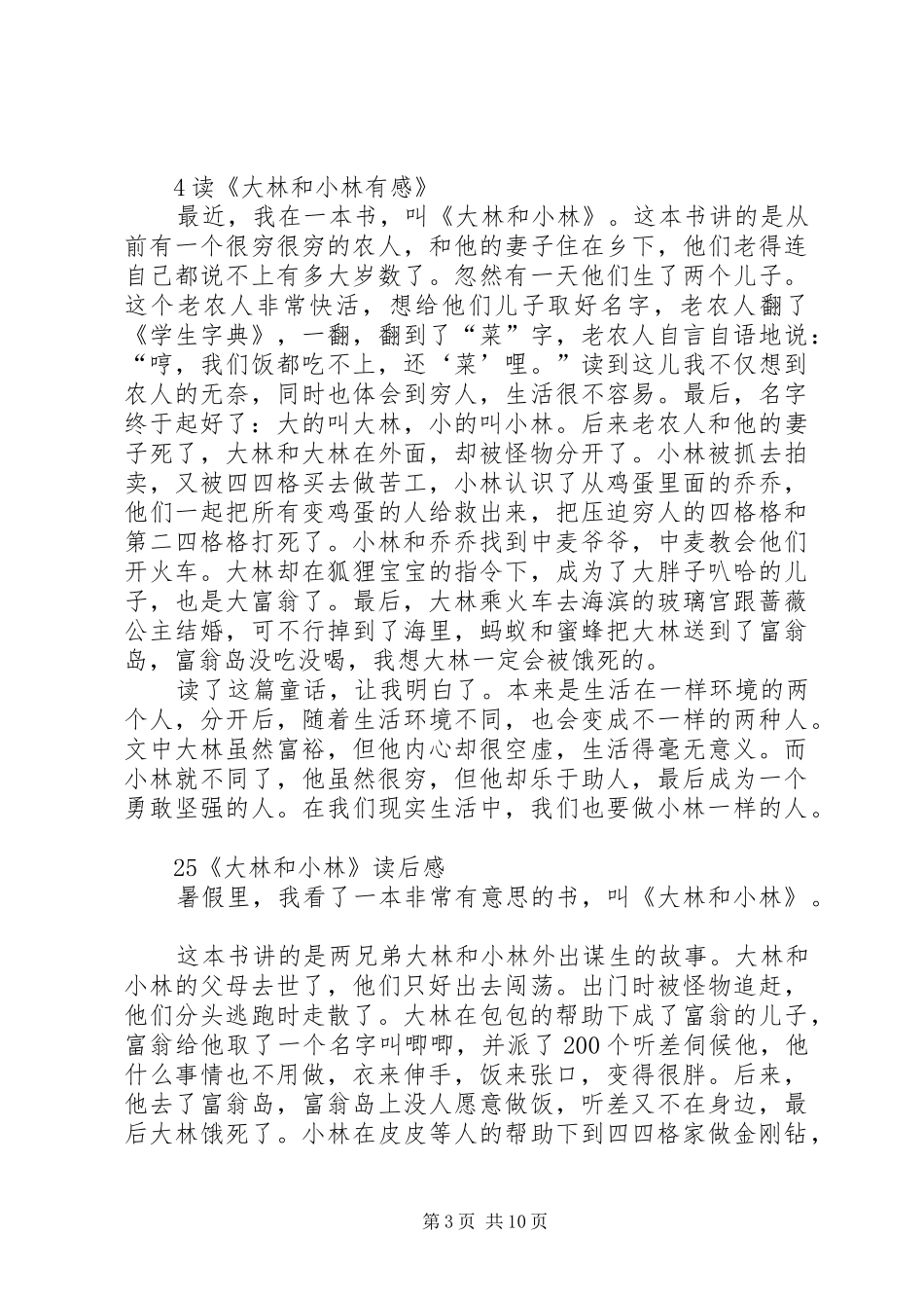 大林和小林的读后感_第3页
