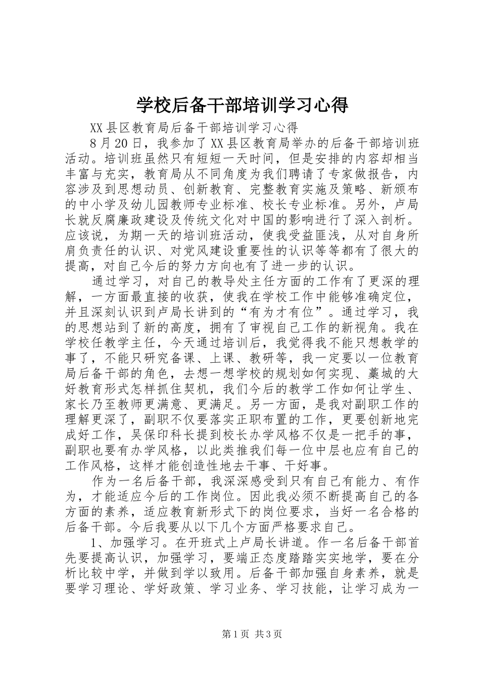 学校后备干部培训学习心得_第1页