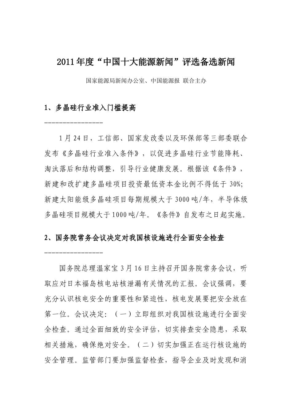 XXXX年度“中国十大能源新闻”评选备选新闻_第1页