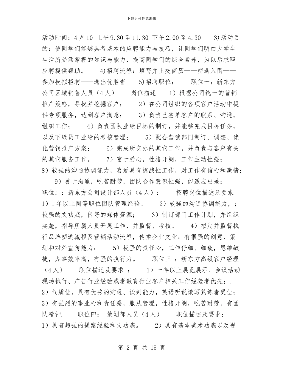 招聘会策划书模板与拜访爱心企业活动方案汇编_第2页