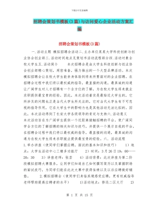 招聘会策划书模板与拜访爱心企业活动方案汇编