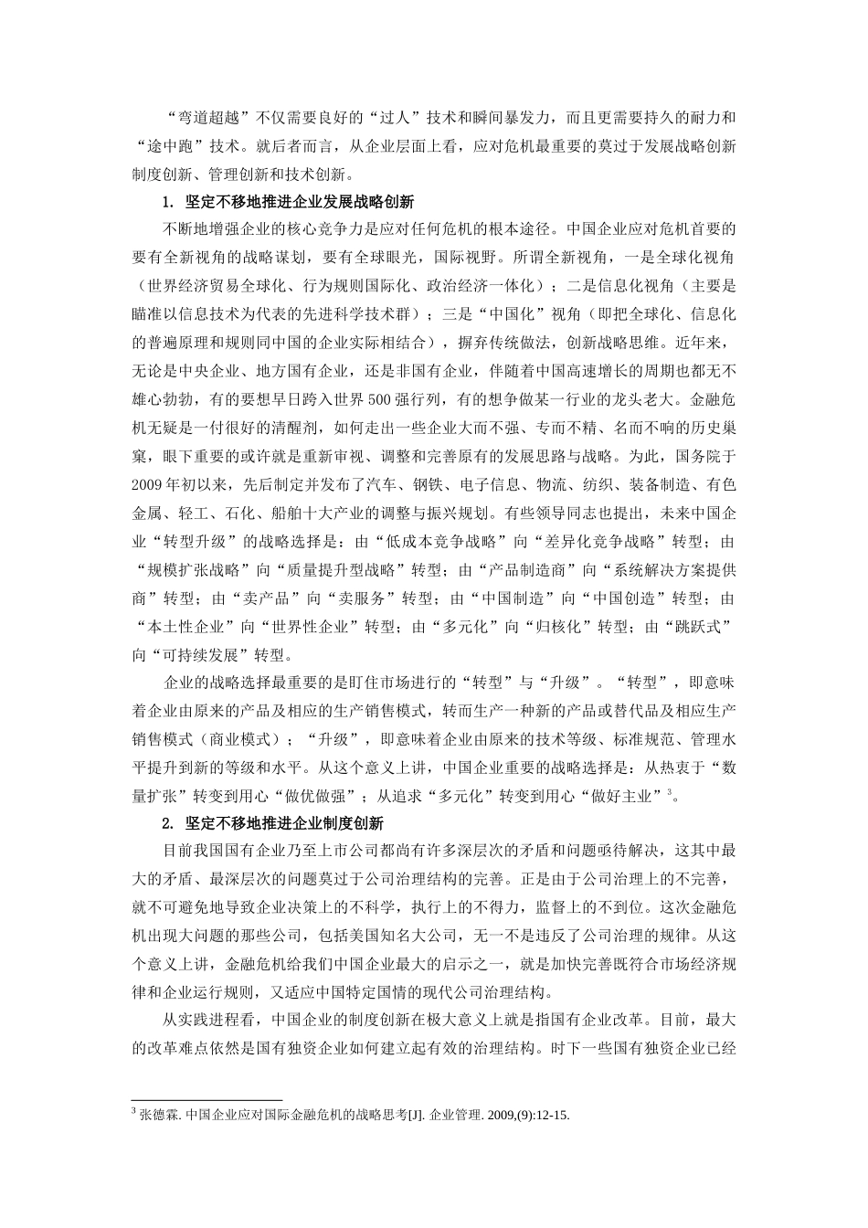 金融危机背景下的企业管理_第3页