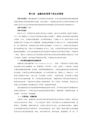 金融危机背景下的企业管理