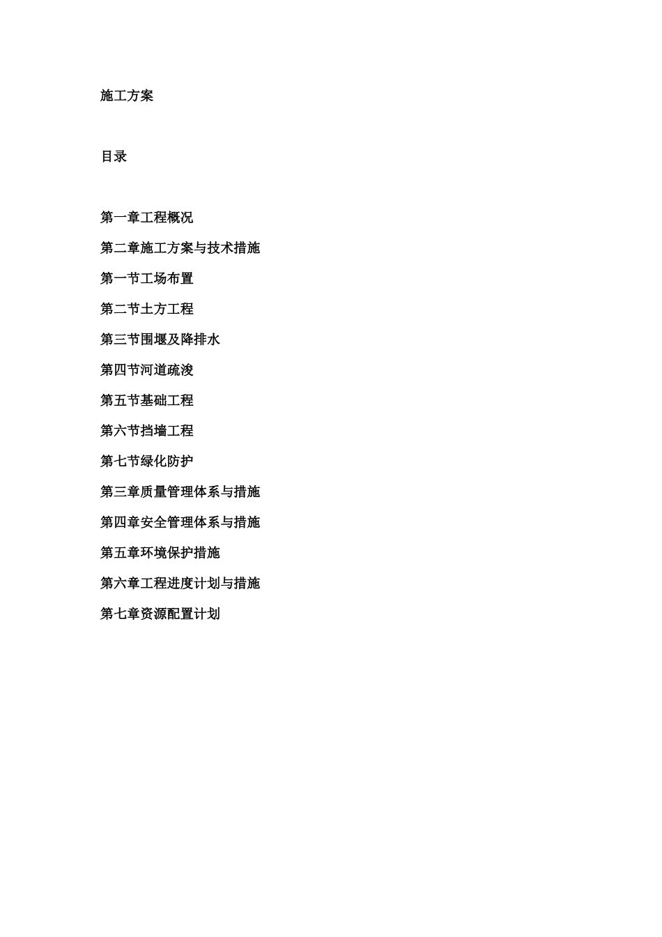 中小河流综合整治和水系连通试点施工方案(DOC48页)_第1页