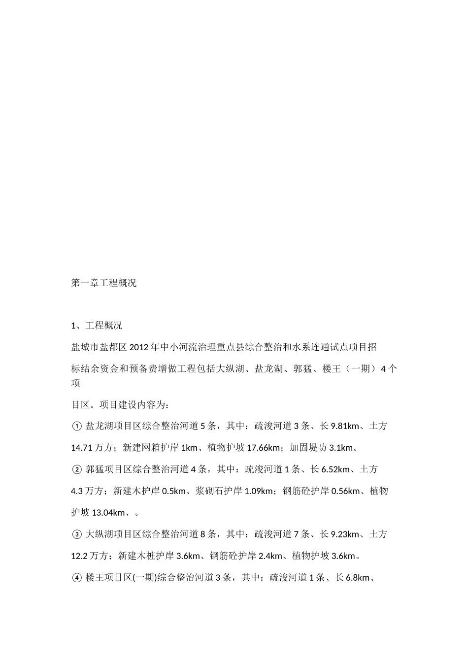 中小河流综合整治和水系连通试点施工方案(DOC48页)_第2页