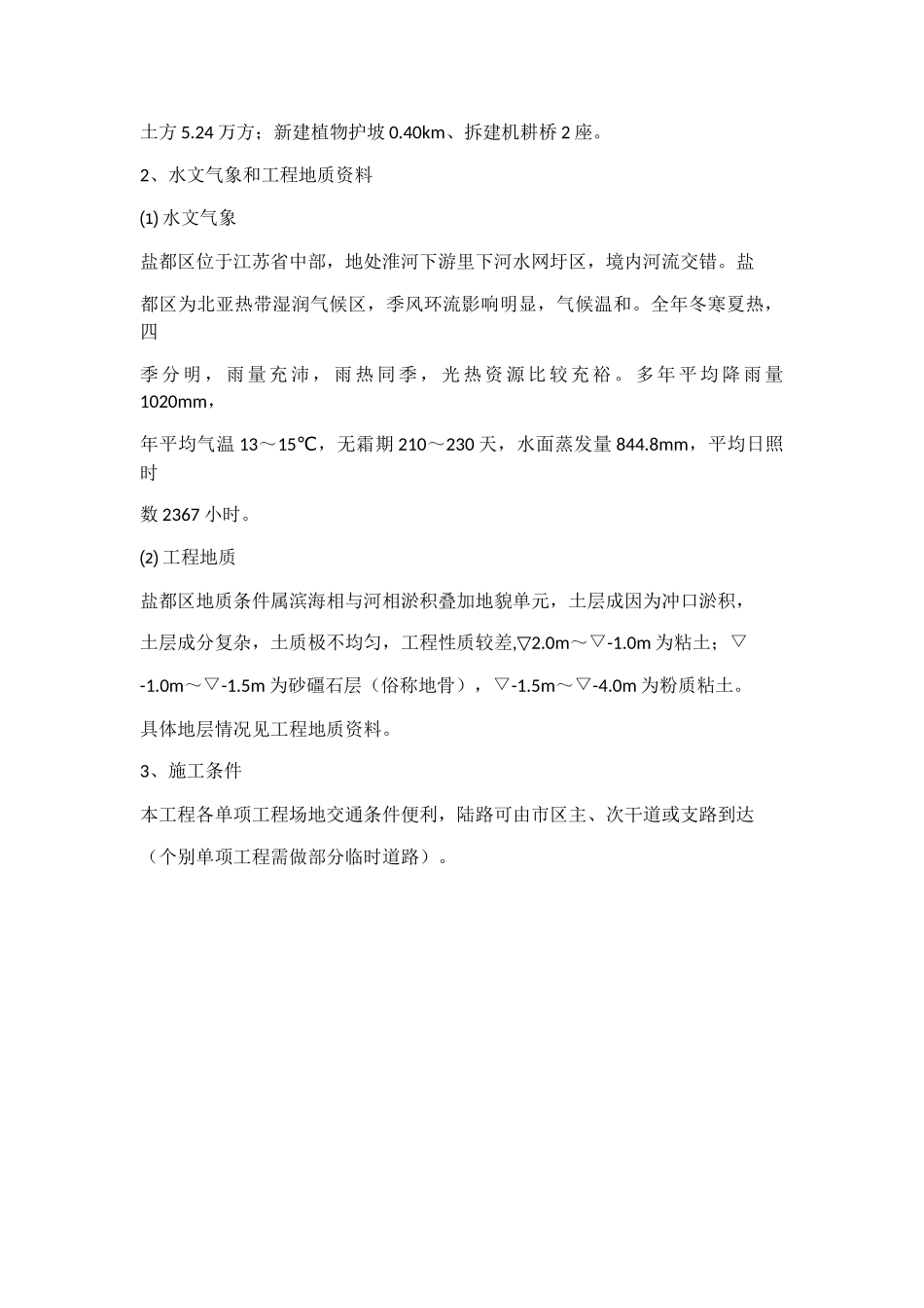 中小河流综合整治和水系连通试点施工方案(DOC48页)_第3页