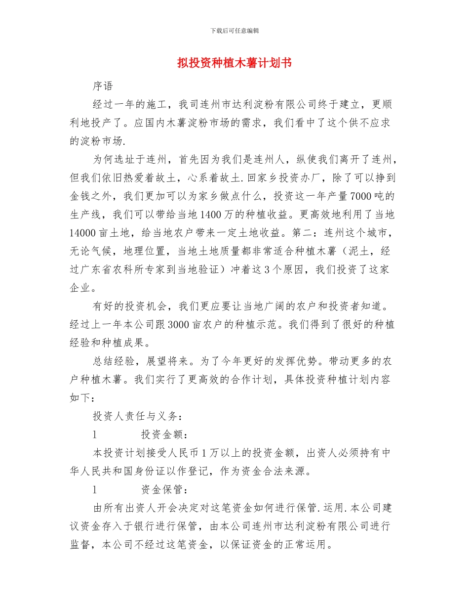 招聘助理个人工作计划范文与拟投资种植木薯计划书汇编_第3页