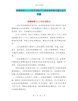 招聘助理个人工作计划范文与拟投资种植木薯计划书汇编