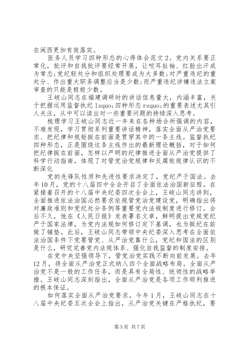 医务人员学习四种形态的心得体会3篇_第3页