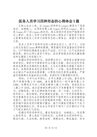 医务人员学习四种形态的心得体会3篇