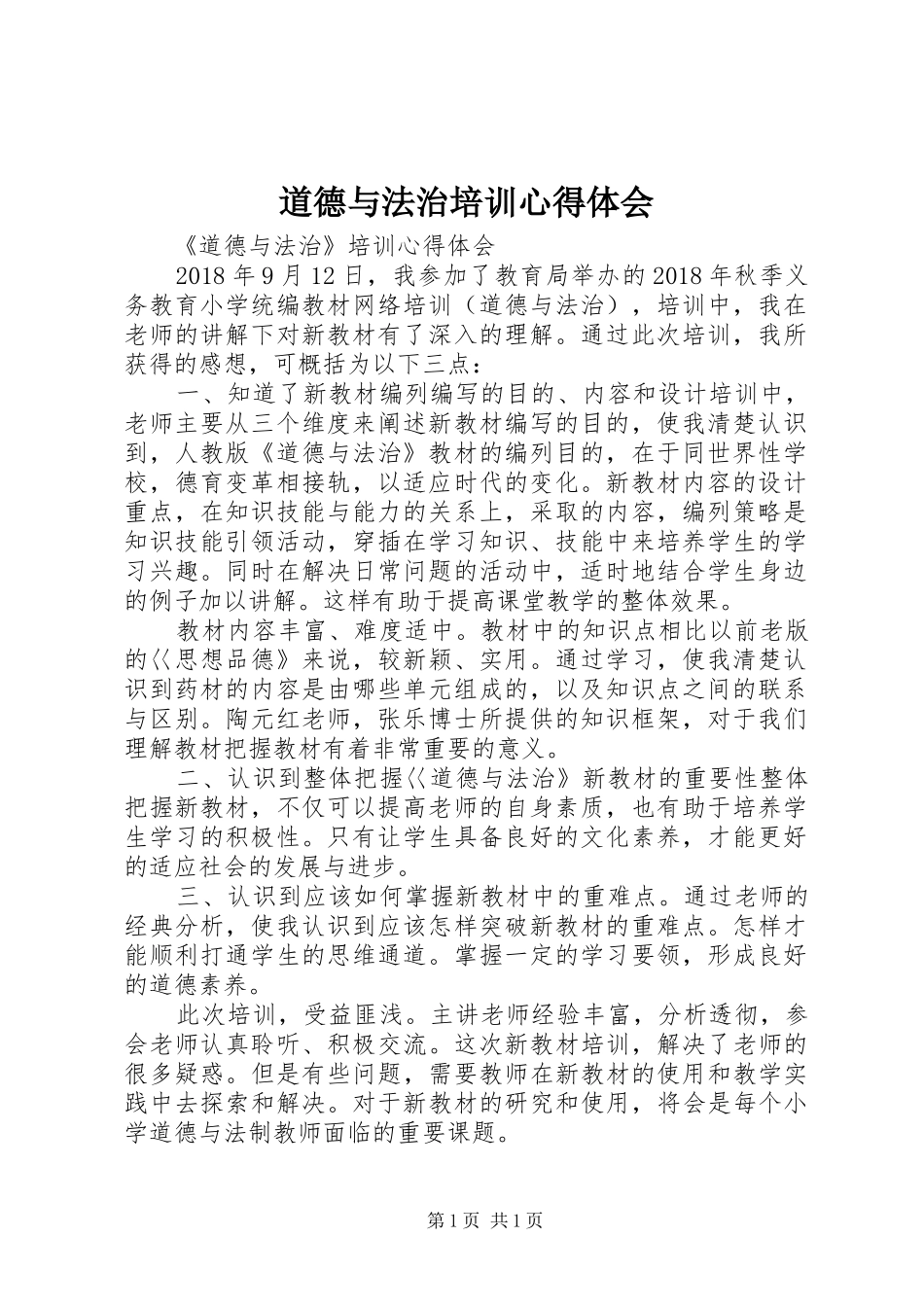 道德与法治培训心得体会_第1页