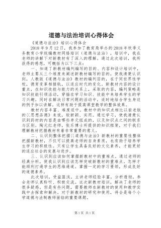 道德与法治培训心得体会