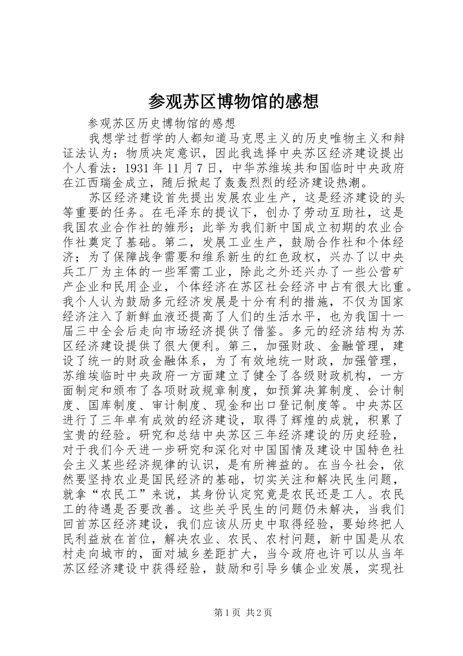 参观苏区博物馆的感想_第1页