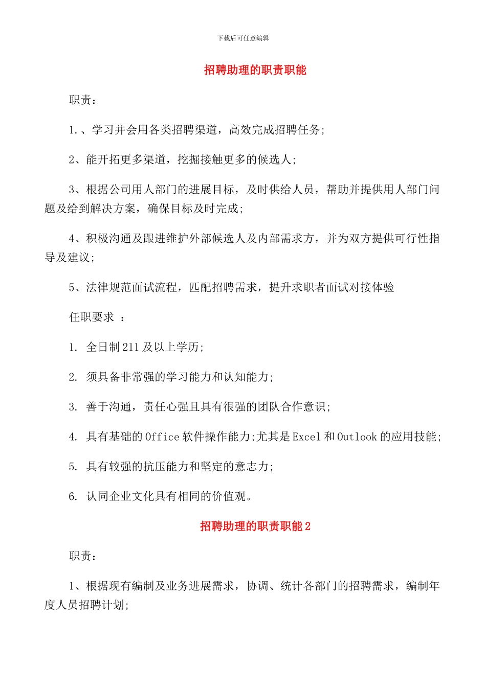 招聘助理的职责职能_第1页