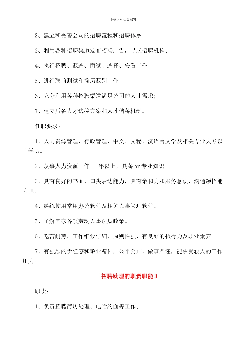 招聘助理的职责职能_第2页