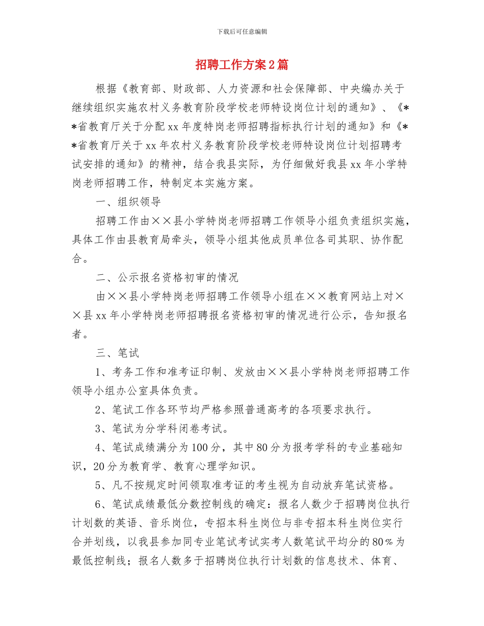 招聘助理个人工作计划范文与招聘工作方案2篇汇编_第3页