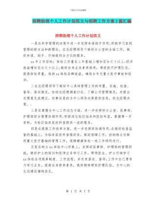 招聘助理个人工作计划范文与招聘工作方案2篇汇编