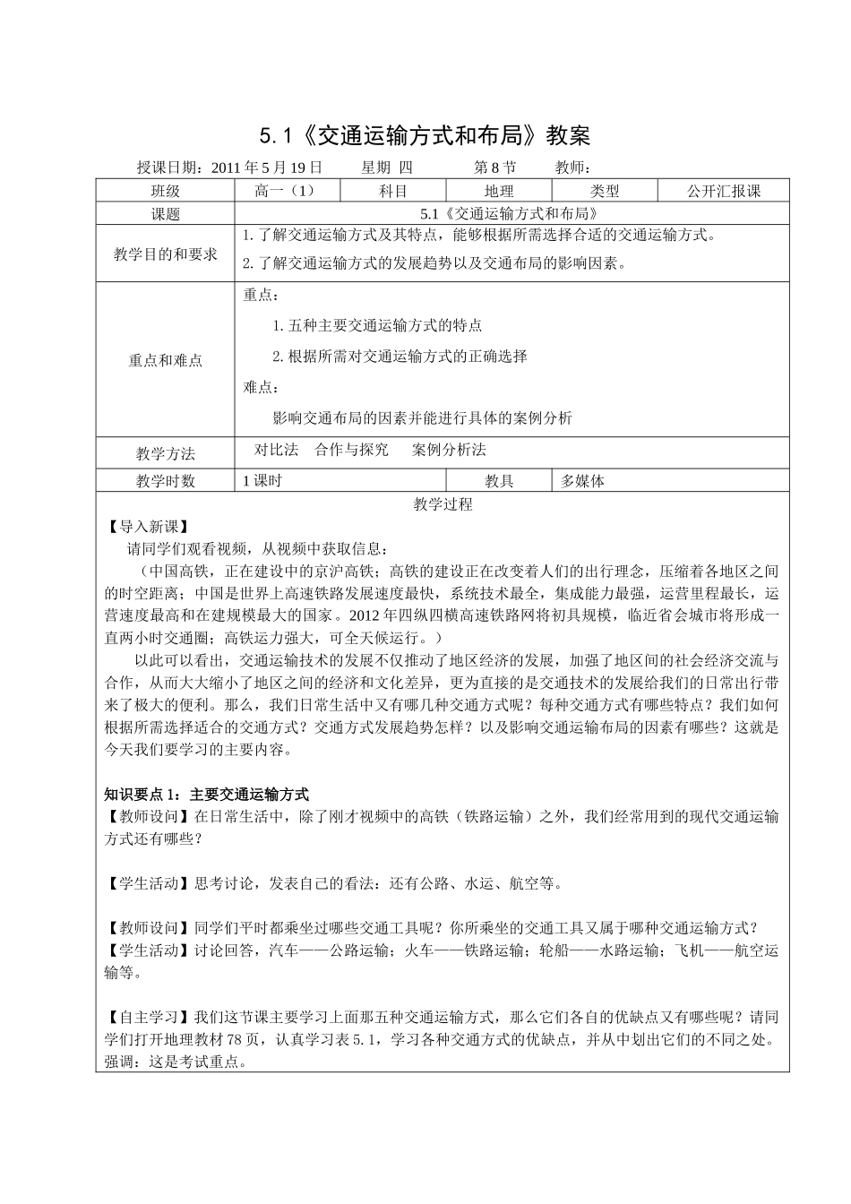 51《交通运输方式和布局》教案_第1页