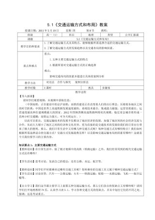 51《交通运输方式和布局》教案