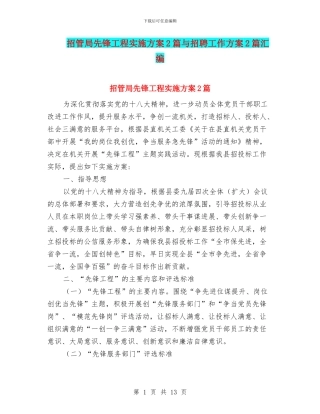 招管局先锋工程实施方案2篇与招聘工作方案2篇汇编