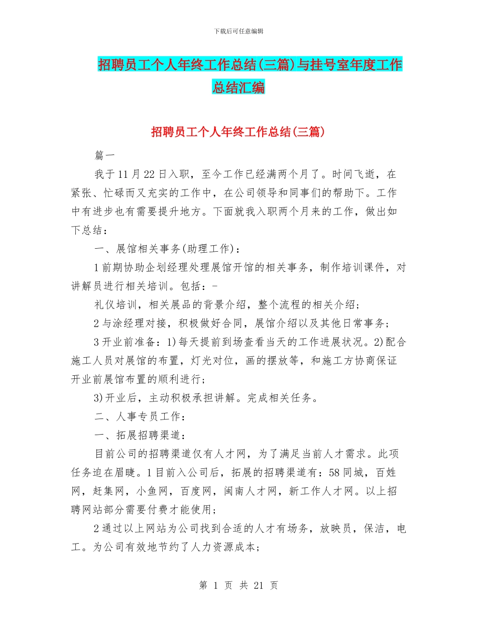 招聘员工个人年终工作总结与挂号室年度工作总结汇编_第1页