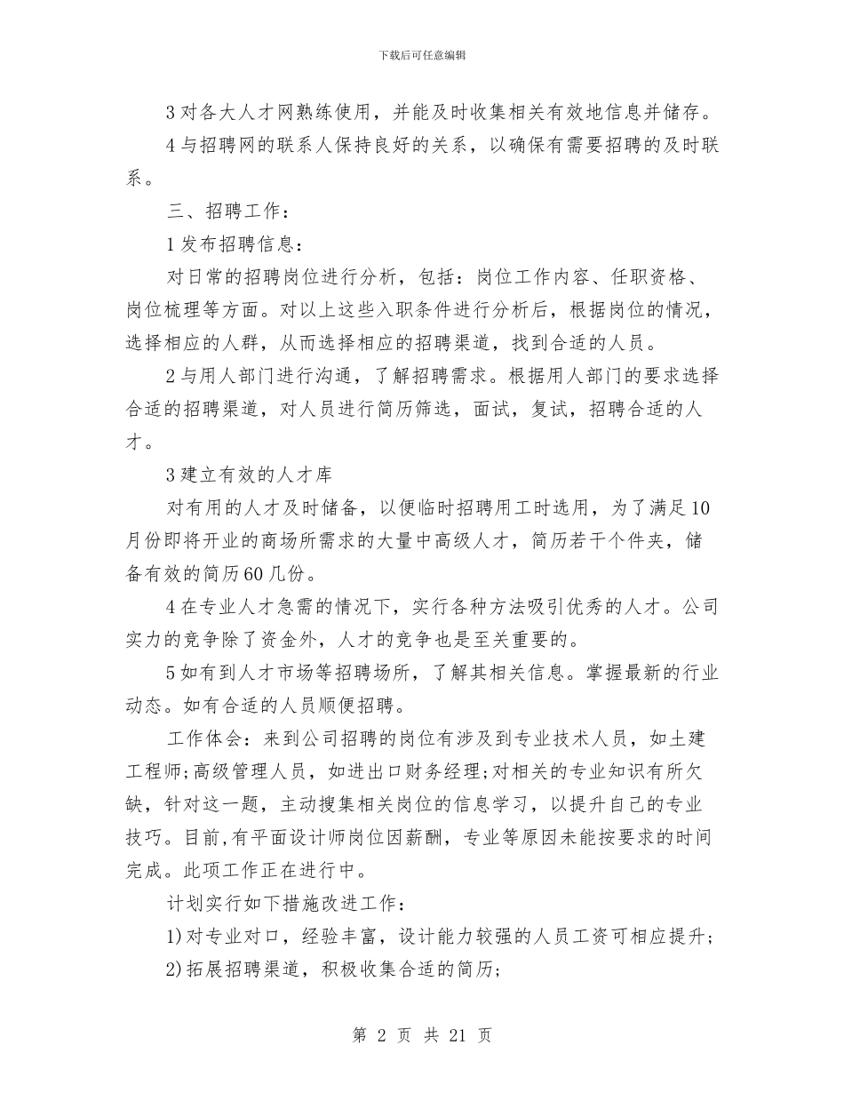 招聘员工个人年终工作总结与挂号室年度工作总结汇编_第2页