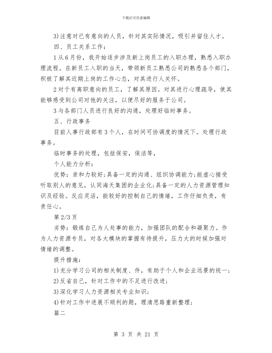 招聘员工个人年终工作总结与挂号室年度工作总结汇编_第3页