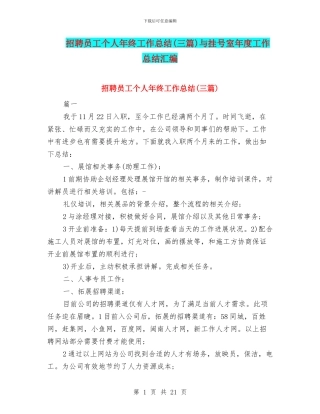 招聘员工个人年终工作总结与挂号室年度工作总结汇编